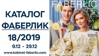 Каталог Фаберлик 18 2019 года — видеообзор каталога без музыки