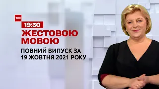 Новини України та світу | Випуск ТСН.19:30 за 19 жовтня 2021 року (повна версія жестовою мовою)