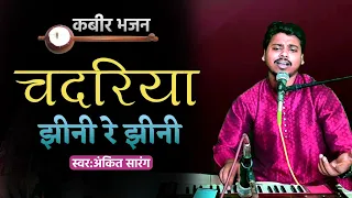 चदरिया झीनी रे झीनी | Chadariya Jhini Re Jhini | Ankit Sarang |Anup Jalota Bhajan| Hindi Bhajan Song