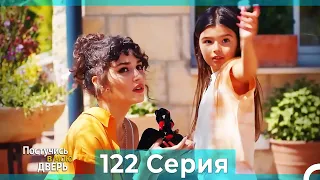 Постучись в мою дверь 122 Серия (Русский Дубляж)