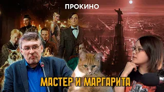 Мастер и Маргарита (2024) | ПроКино