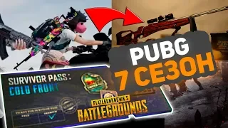 PUBG - НОВАЯ СНАЙПЕРКА МОСИНА | НОВЫЙ 7 СЕЗОН КОПИЯ PUBG MOBILE? | НОВЫЕ СКИНЫ И МЕХАНИКИ ПУБГ