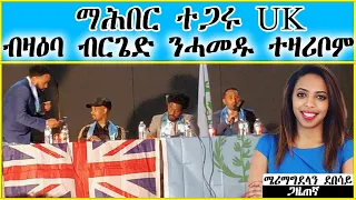 DESTA MEDIA |ማሕበር ተጋሩ UK ብዛዕባ ብርጌድ ንሓመዱ ተዛሪቦም - ንቀዳም ክመውት እየ ቆጸራ ሓዙለይ - ሊንክ ኣብ ታሕቲ ኣለኩም