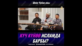 КУЧ КУЙОО ИСЛАМДА БАРБЫ. ШЕЙХ ЧУБАК АЖЫ ЖАЛИЛОВ