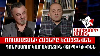 Ռուսաստանի հայերը կհայտնվեն Դոնբասում կամ ականջին «չիպ» կխփեն