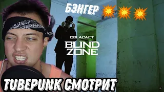 OBLADAET — BLIND ZONE РЕАКЦИЯ Рома TubePunk Raction / смотрит Обладает/ новый альбом obladaet
