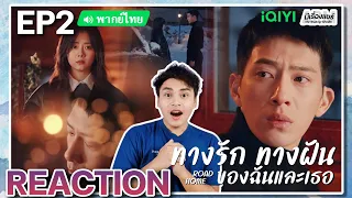 【REACTION】[EP.2] ทางรัก ทางฝัน ของฉันและเธอ (พากย์ไทย/ENG SUB) Road Home [归路] | iQIYIxมีเรื่องแชร์