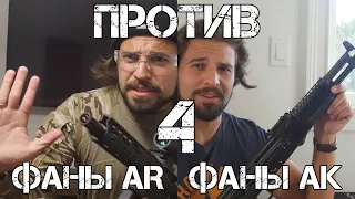 Фаны АК против фанов AR, часть IV | Brandon Herrera на русском | Перевод Zёбры