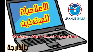 vidéo 1 , apprendre l'informatique de zéro , تعلم الاعلاميات للمبتدئين من الصفر....لن تندم أبدا ؟؟