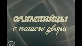 Д/ф «Олимпийцы с нашего двора» (1980 г.)