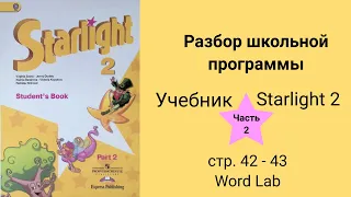 Starlight 2 (Звёздный английский 2), учебник (часть 2), стр. 42 - 43