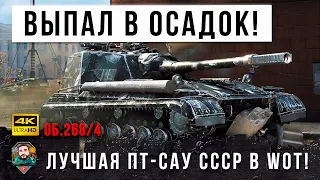 Зачем ТТ когда есть Об.268/4! Полностью уничтожил фланг в одиночку в World of Tanks!