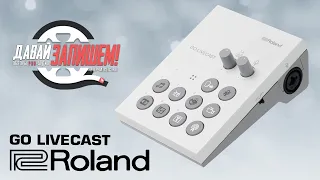 Цифровой микшер для смартфонов Roland GO:Livecast