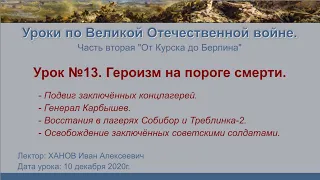 От Курска до Берлина. Урок №13 - Героизм на пороге смерти.