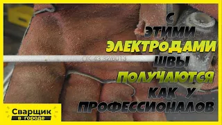 Этими электродами любой самоучка будет сваривать как профессионал! / ОК 43.32