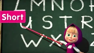 Masha and The Bear -  Driving Lessons 📖 (Alphabet with Masha)