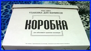 Как хранить комиксы.Коробка для комиксов Еще одна упаковка для комиксов