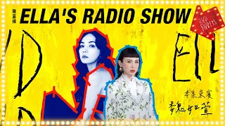 《ELLA'S RADIO SHOW》本集來賓：魏如萱｜Hit Fm 期間特別節目 2024.04.03