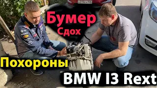 Ремонт Двигателя  Rext на BMW i3 2014 года ! Жесткий Кидок Манхейм! Заказ сломанных Авто из США