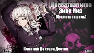 Любить психов - лечить психов. | Danganronpa Online | Приватная игра 10.02.24 | Эико Инэ (Сюжетка)