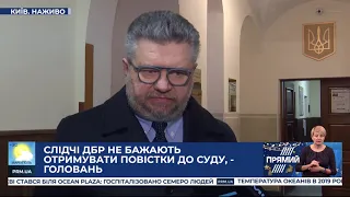 Представник Портнова наполягав на недоцільності допиту слідчих ДБР - адвокат Порошенка