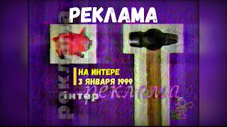 Реклама - Телеканал Интер [03.01.1999]