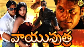 వాయుపుత్ర | Vayuputra Superhit Telugu Full Movie | Arjun Sarja & Aindrita Ray