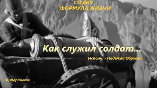 КАК СЛУЖИЛ СОЛДАТ ( русская народная песня) исп. Н. Обухова