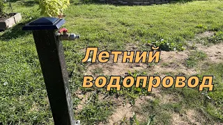 Летний водопровод на участке