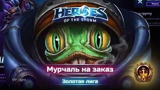 Мурчаль на заказ | Heroes of the Storm