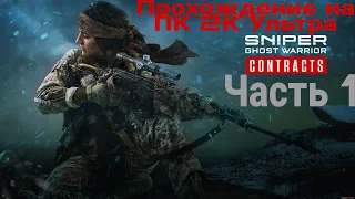 Sniper Ghost Warrior Contracts Прохождение #1 ➤ Призрак Сибири : Обучение , Первый контракт