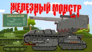 Железный монстр : мультики про танки