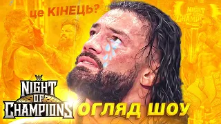 Перша поразка за 1000 днів | Огляд WWE Night of Champions 2023