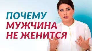 Почему мужчины не женятся | Елена Друма