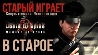 Смерть шпионам: Момент истины✮СТАРЫЙ ИГРАЕТ В СТАРОЕ