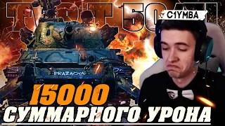 КЛУМБА TVP T 50/51 ЗАПРЕДЕЛЬННЫЙ РЕЗУЛЬТАТ! 15000 СУММАРНОГО УРОНА!