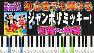Jamboree Mickey! - Tokyo Disneyland - Easy Piano Tutorial【Piano Arrangement】