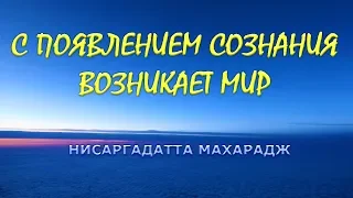 С появлением сознания возникает мир [Шри Нисаргадатта, озв  Никошо]