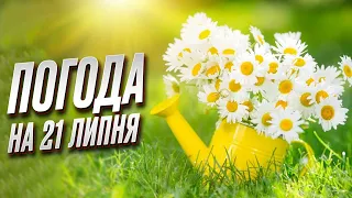☀️ Погода на 21 липня: сюрпризи для України!