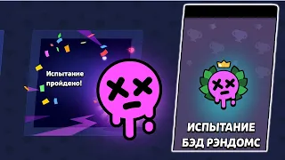 ПИКИ ДЛЯ ПОБЕДЫ В ИСПЫТАНИИ БЭД РЭНДОМС В БРАВЛ СТАРС | КЛЕО BRAWL STARS