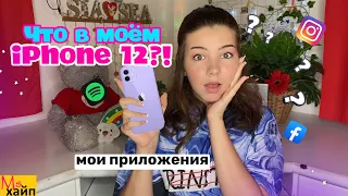 ЧТО В МОЕМ ТЕЛЕФОНЕ 2022 || Iphone 12 || СУПЕР ПОЛЕЗНЫЕ ПРИЛОЖЕНИЯ