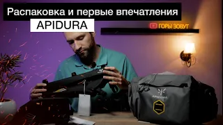 Apidura Racing и Expedition | Распаковка и краткий обзор