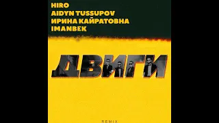 HIRO, Aidyn Tussupov, Ирина Кайратовна - Двиги - Remix