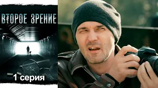 Второе зрение - Серия 1 - детектив (2016)