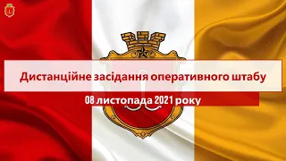 Дистанційне засідання оперативного штабу | 08.11.2021