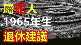 預測2024生肖運勢，1965年屬蛇人的退休運程與生活建議，生於1965年是屬木蛇的一年，象徵著生機與成長。屬蛇人善於隨機應變，智慧應對挑戰。2024年對於1965年出生的屬蛇人而言，又是人生的新篇章