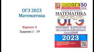 ОГЭ 2023. Математика. Вариант 4. 50 вариантов. Под ред. И.В. Ященко. Задания 1 - 19. Только решение