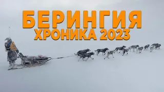 Берингия 2023 - хронология событий гонки