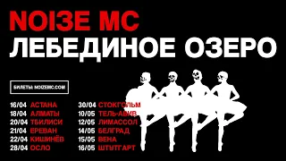 Noize MC — Лето в столице (Репетиция в Вильнюсе, апрель 2023)