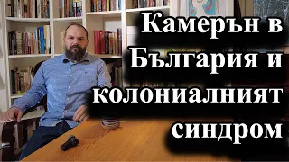 Камерън в България и колониалният синдром